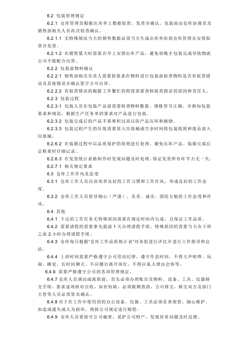 仓库管理制度与流程.doc 第4页