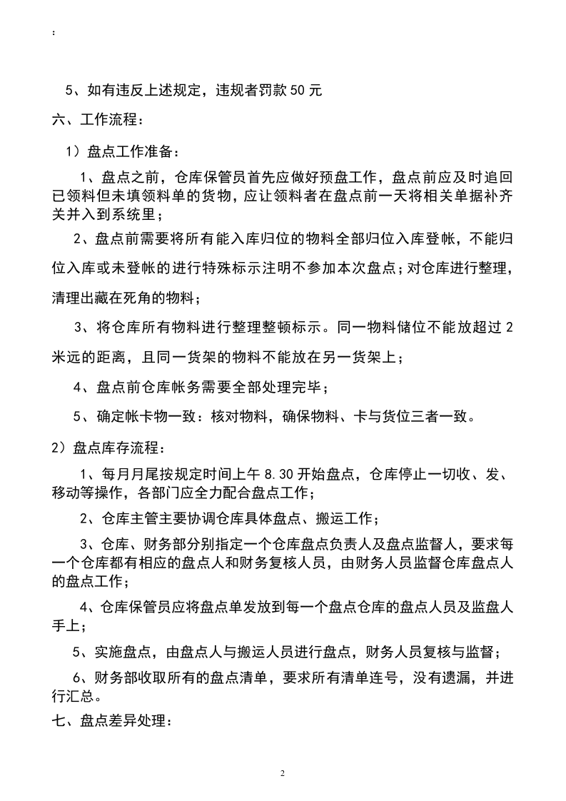 仓库盘点管理制度1.doc 第2页