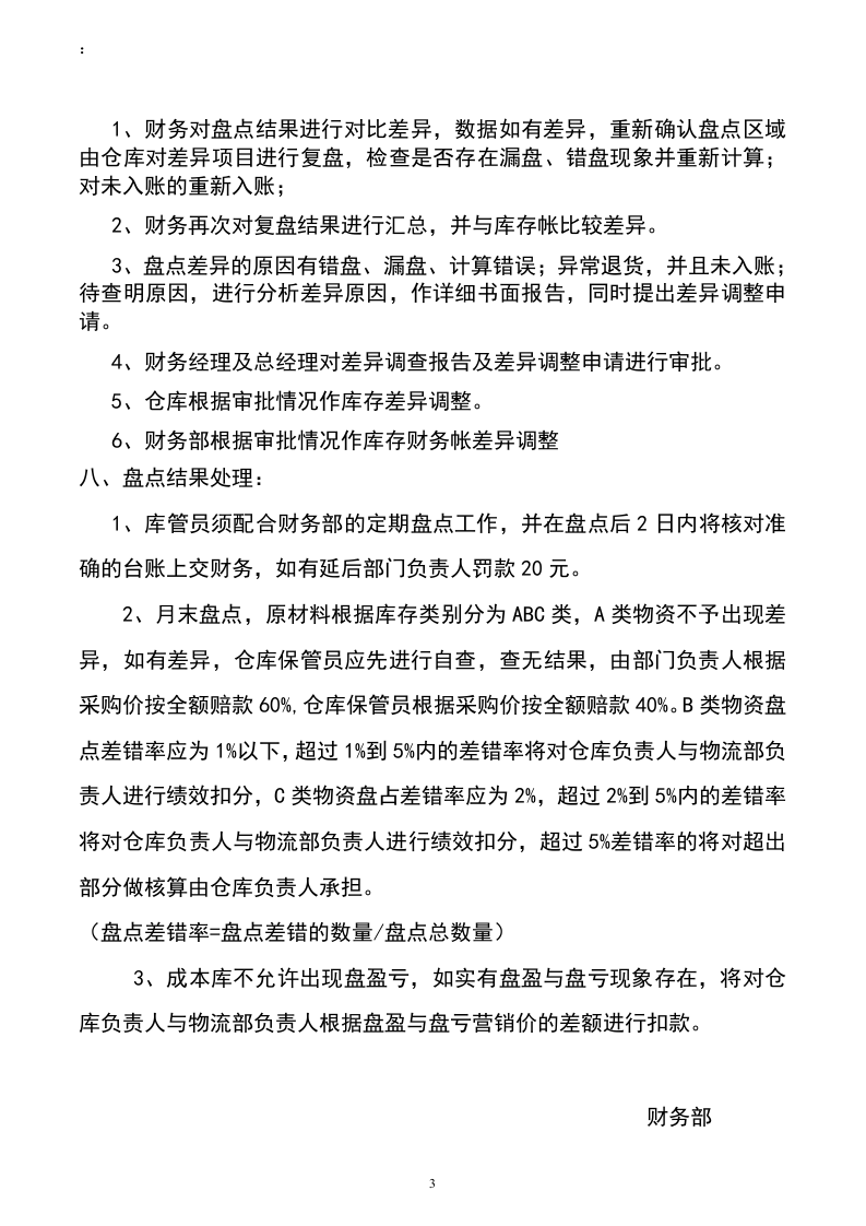 仓库盘点管理制度1.doc 第3页