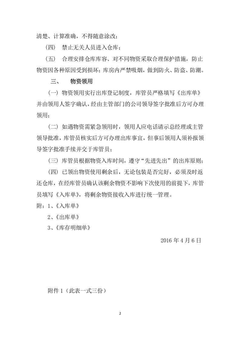 仓库物品入库储存领用管理制度.docx 第2页