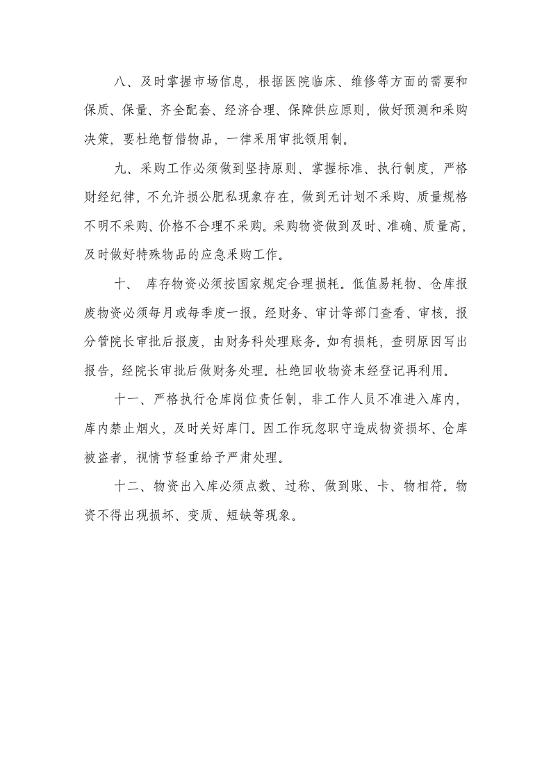 仓库物资管理制度 (1).doc 第2页