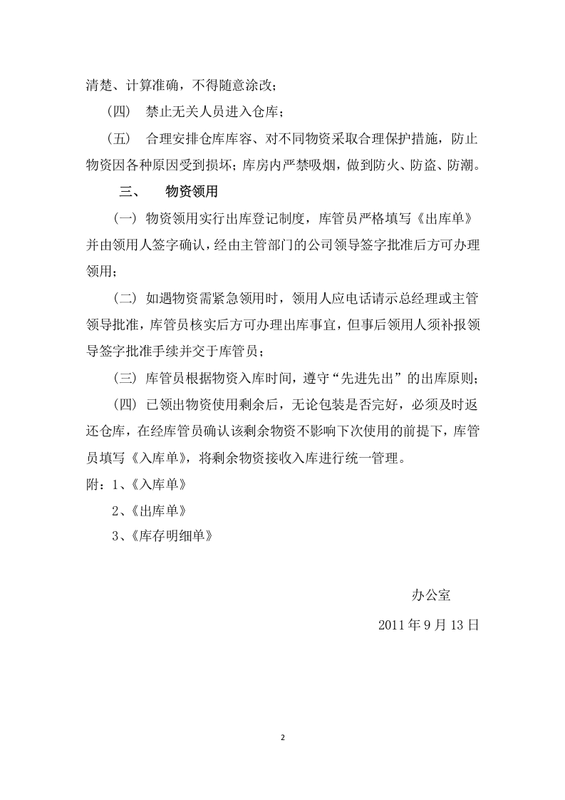 仓库物资管理制度.doc 第2页