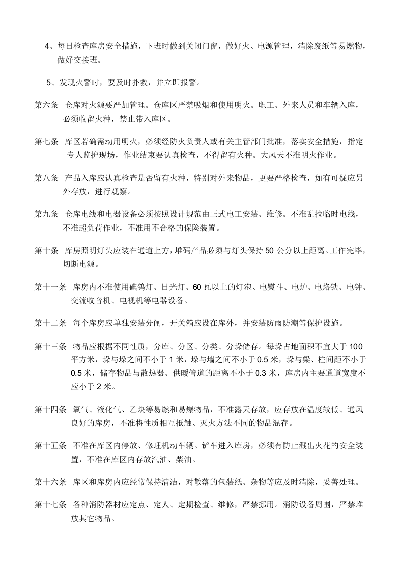 仓库消防安全管理制度(经典版).doc 第2页