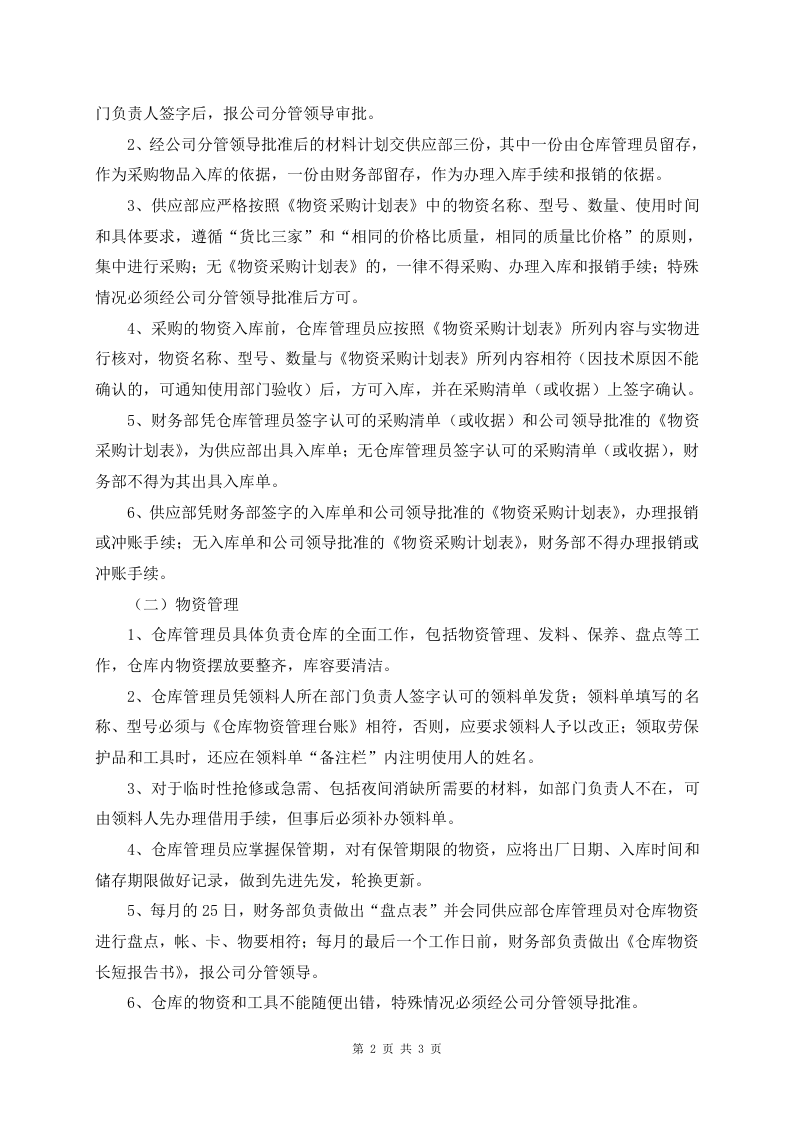 仓库物资管理制度1.doc 第2页