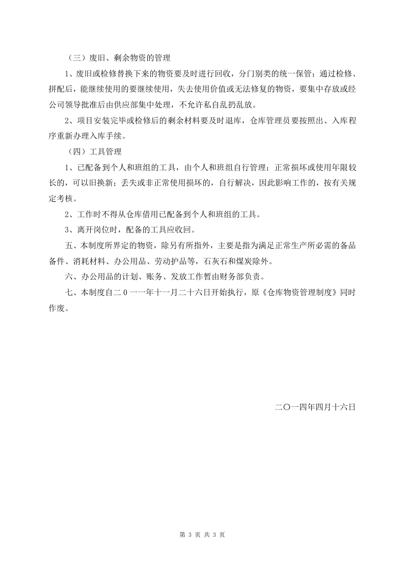 仓库物资管理制度1.doc 第3页