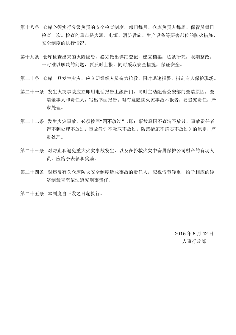 仓库消防安全管理制度(经典版).doc 第3页