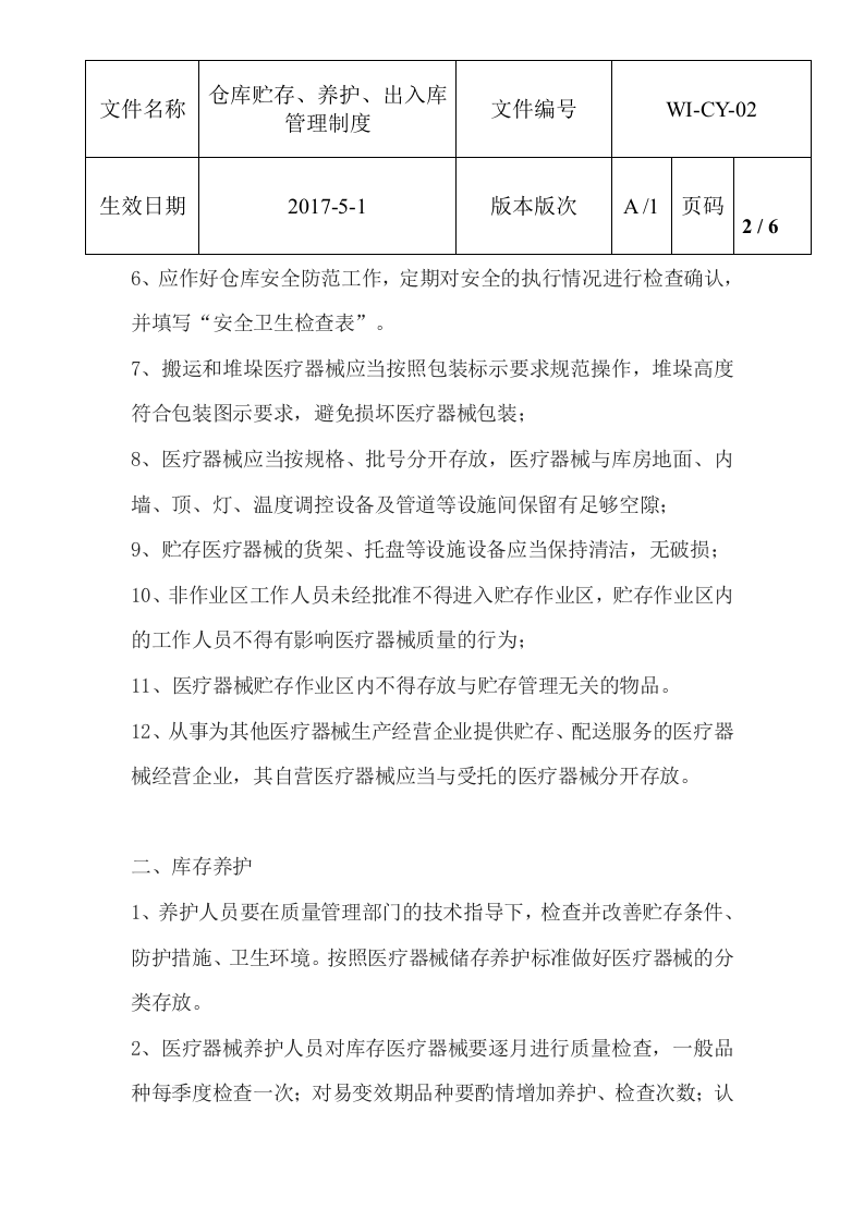 仓库贮存养护出入库制度.docx 第2页