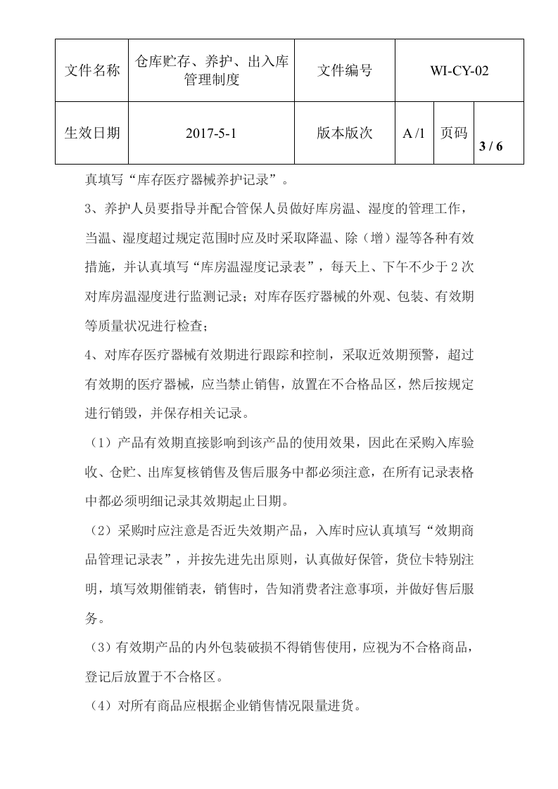 仓库贮存养护出入库制度.docx 第3页