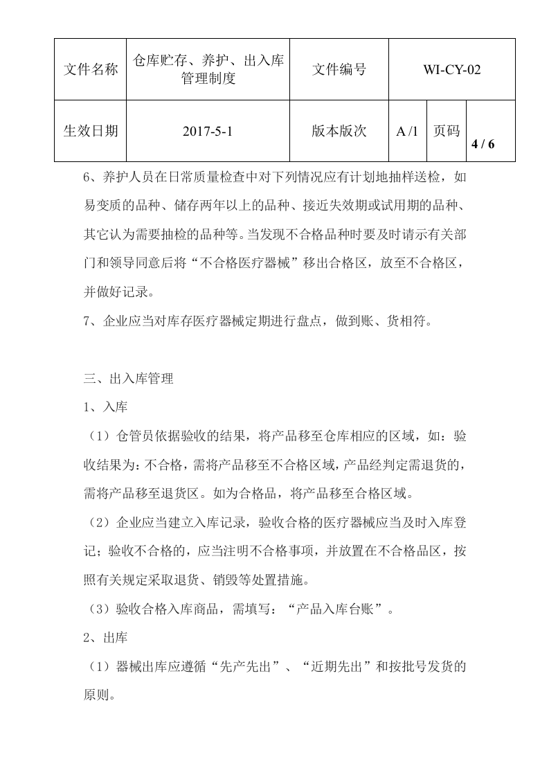 仓库贮存养护出入库制度.docx 第4页