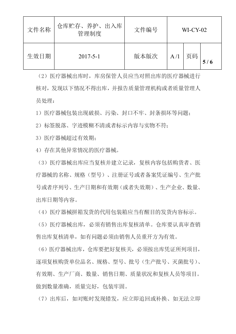 仓库贮存养护出入库制度.docx 第5页