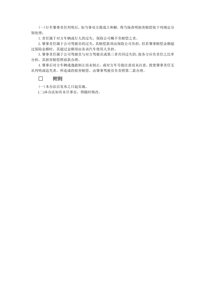 车辆肇事处理办法..doc 第2页