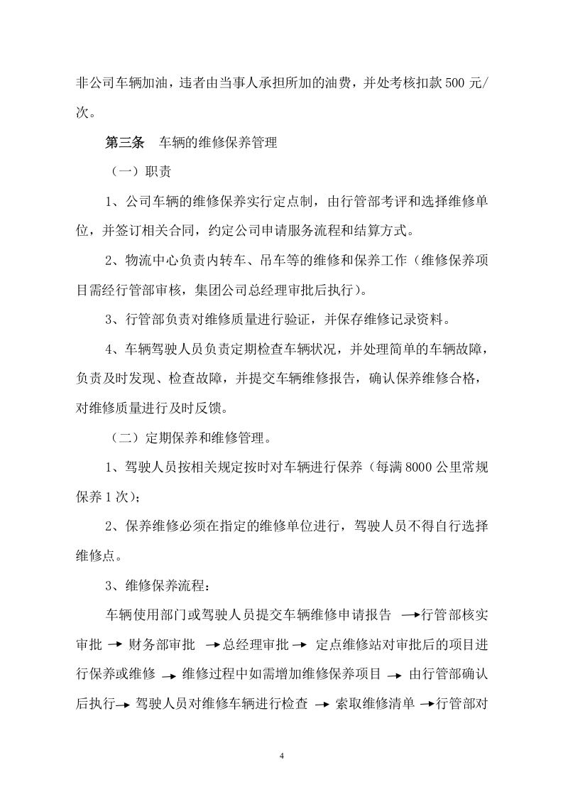 车辆管理制度.docx 第4页