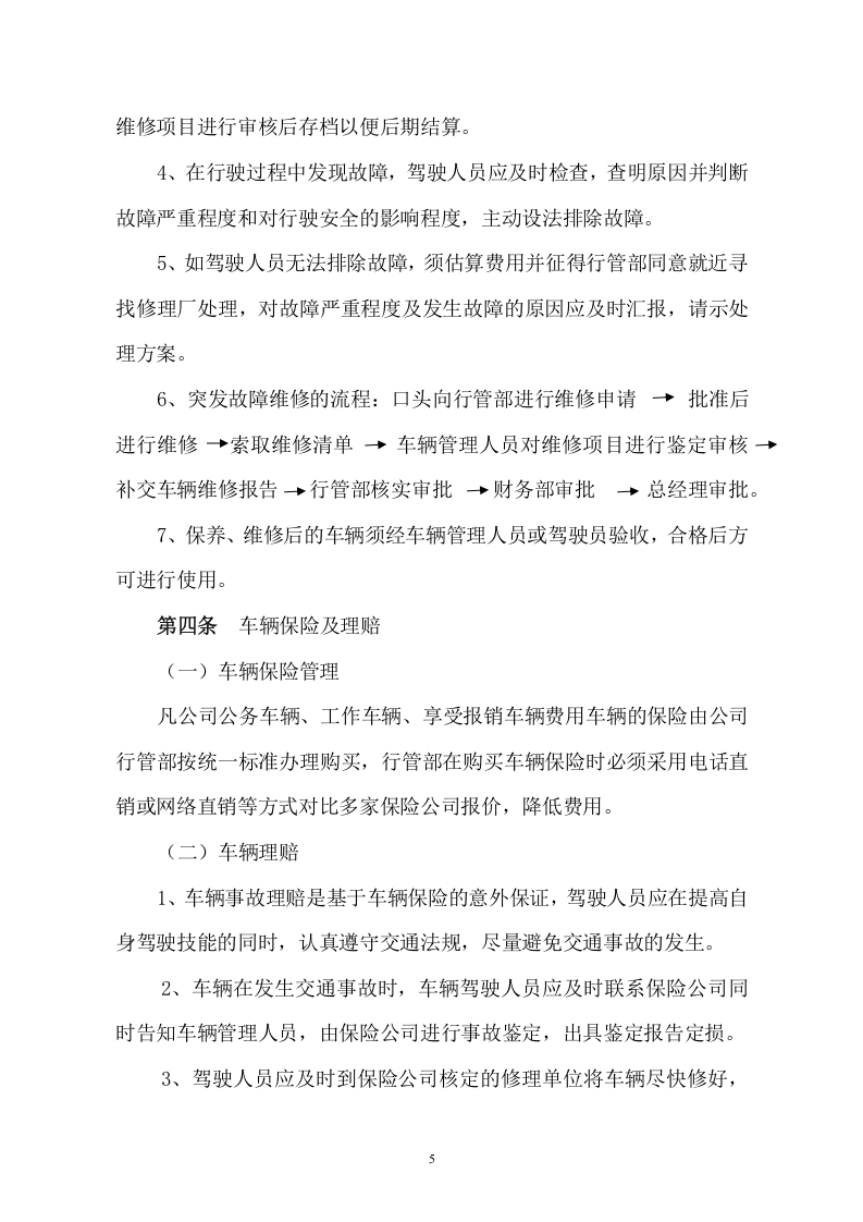 车辆管理制度.docx 第5页