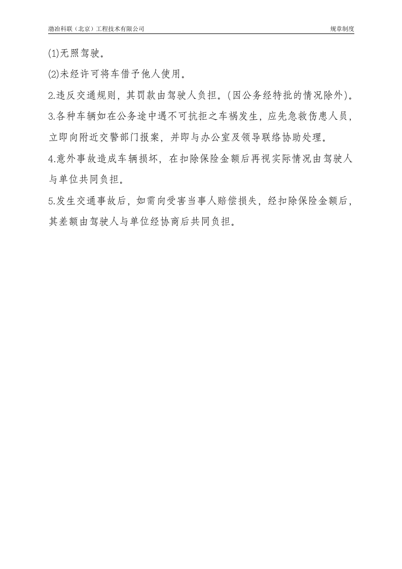 单位车辆管理制度.doc 第3页