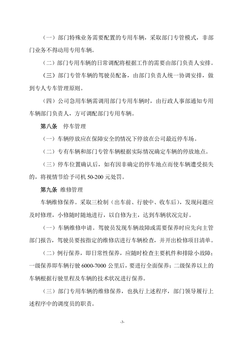 企业车辆管理制度.doc 第3页
