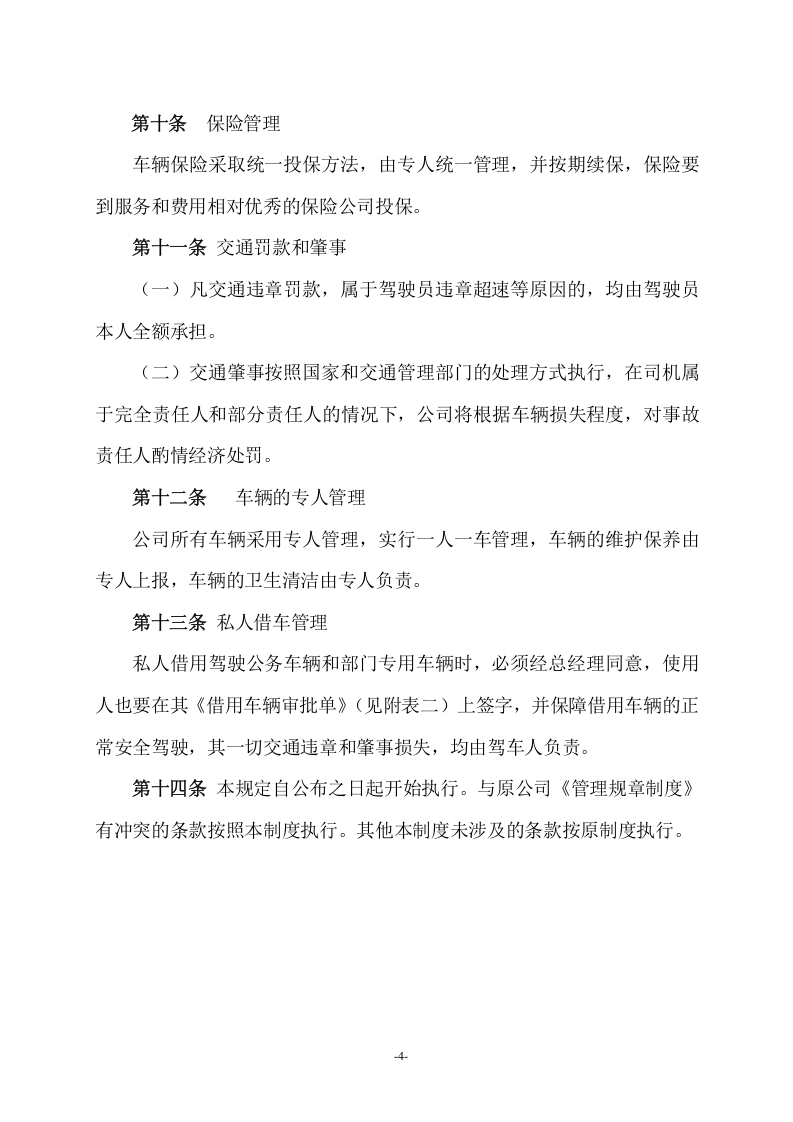 企业车辆管理制度.doc 第4页