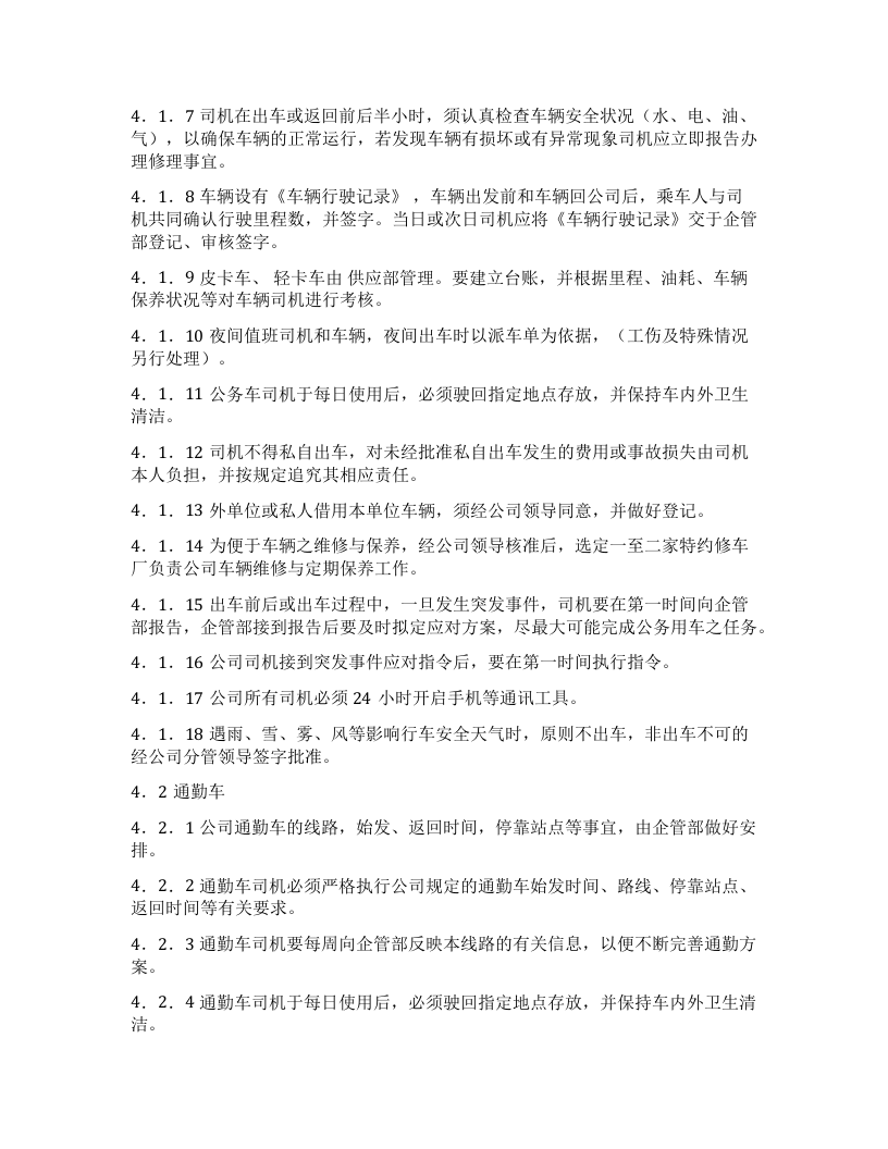 车辆管理及考核办法.docx 第2页