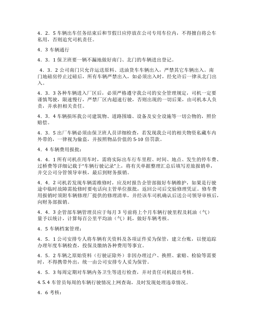 车辆管理及考核办法.docx 第3页
