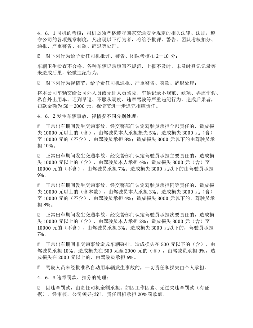 车辆管理及考核办法.docx 第4页