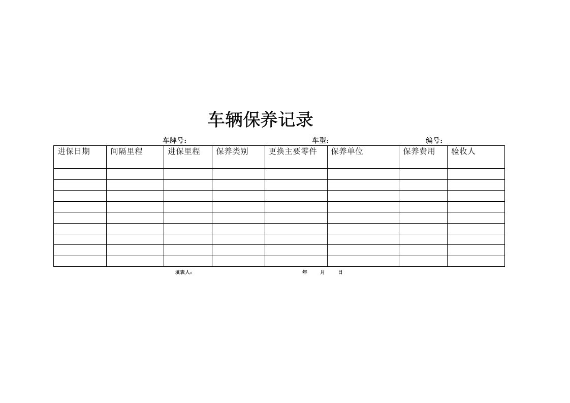 车辆管理台账(4).docx 第4页