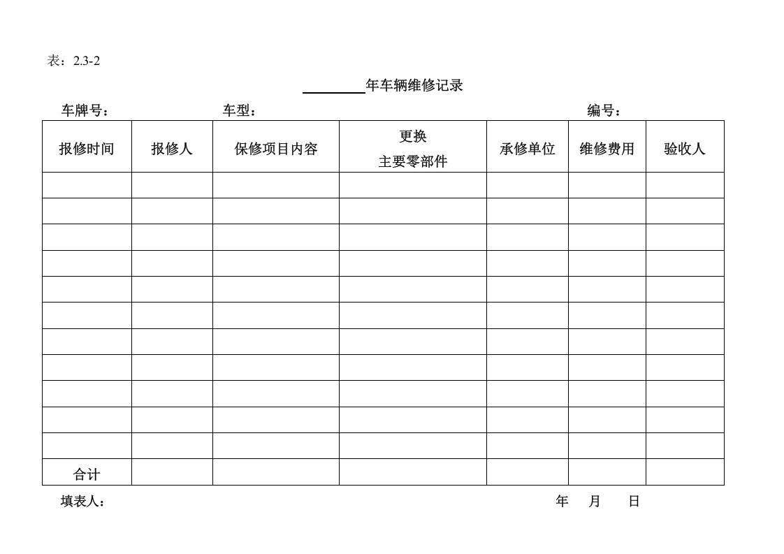 车辆管理台账模板.doc 第5页