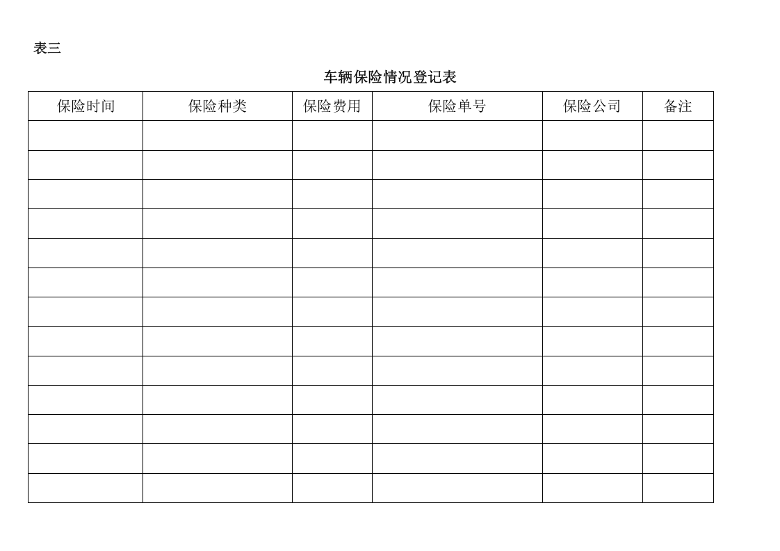 车辆管理档案及相关表格.doc 第4页