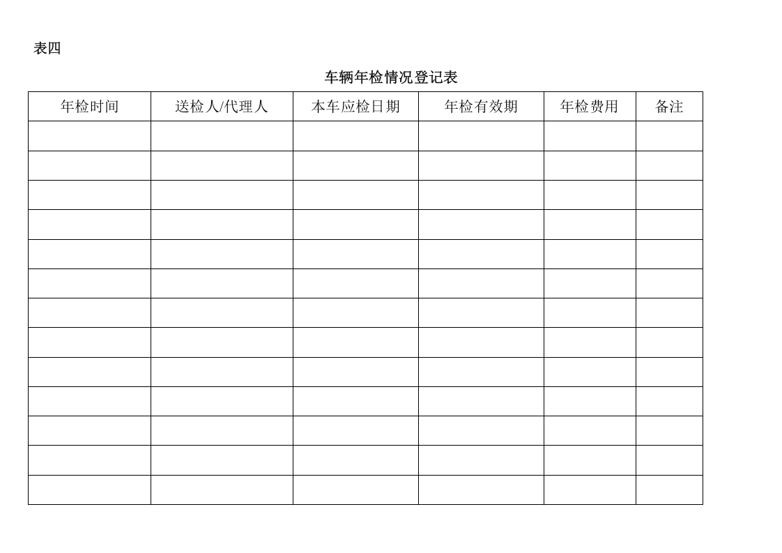 车辆管理档案及相关表格.doc 第5页