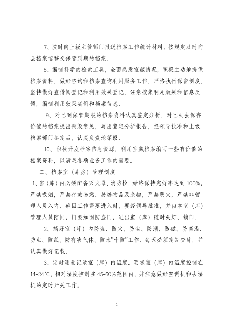 档案员职责及档案管理制度.docx 第2页