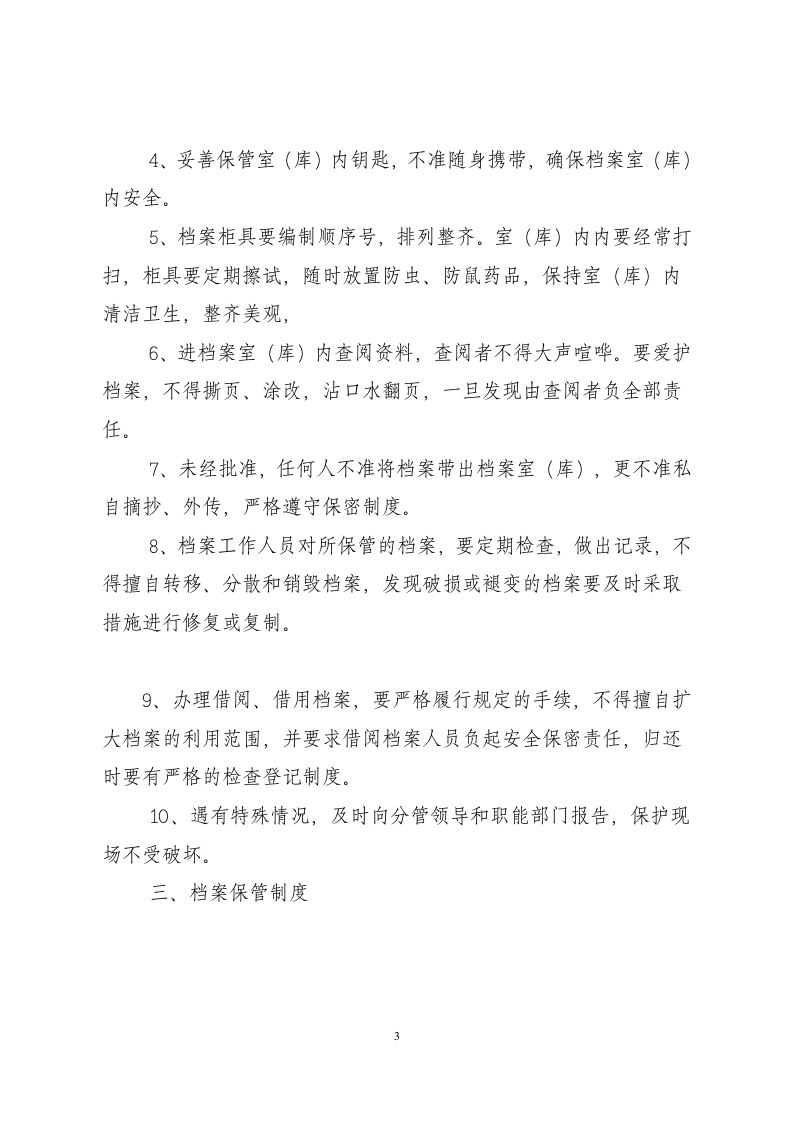 档案员职责及档案管理制度.docx 第3页
