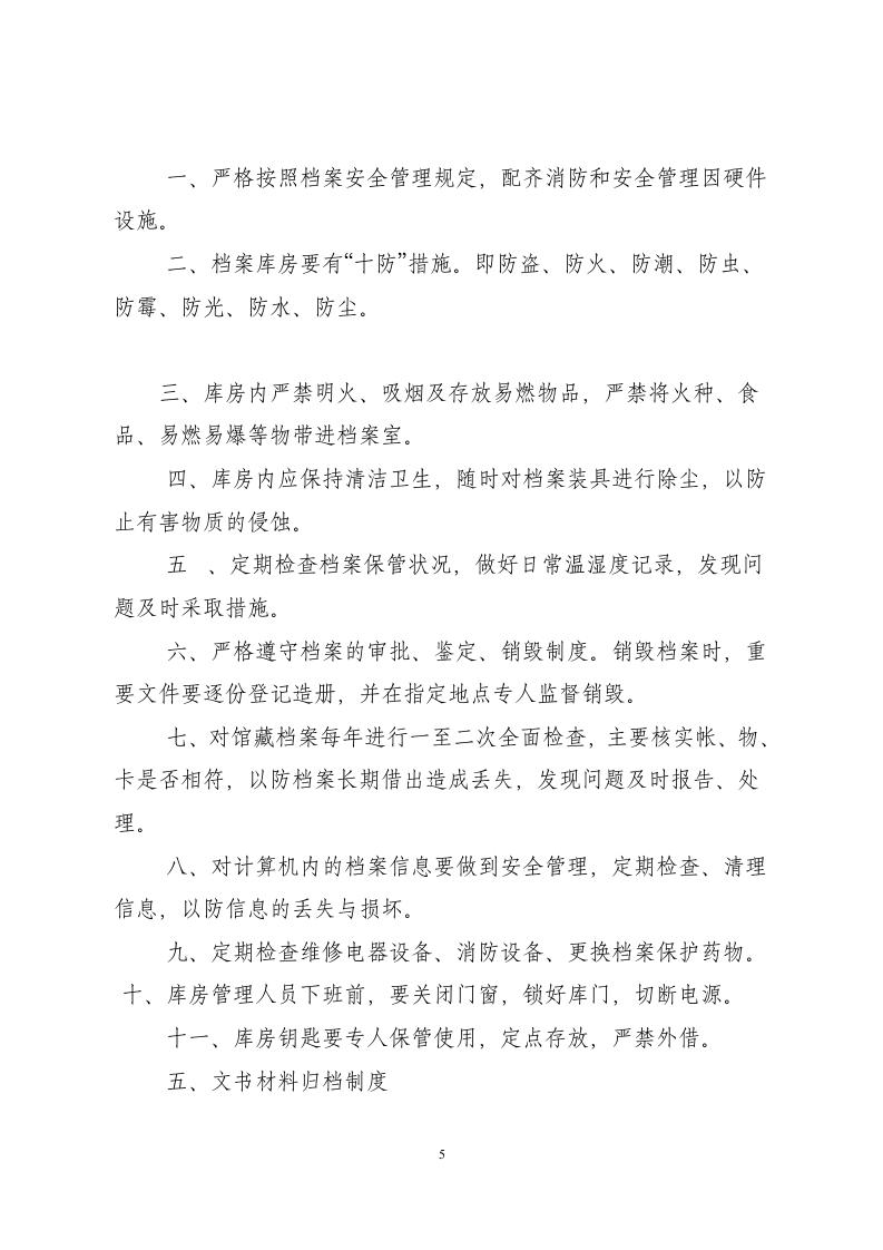 档案员职责及档案管理制度.docx 第5页