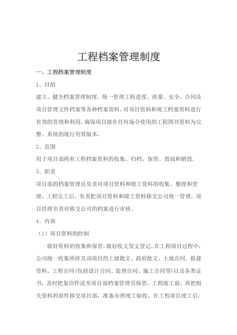 工程档案管理制度.doc 第2页