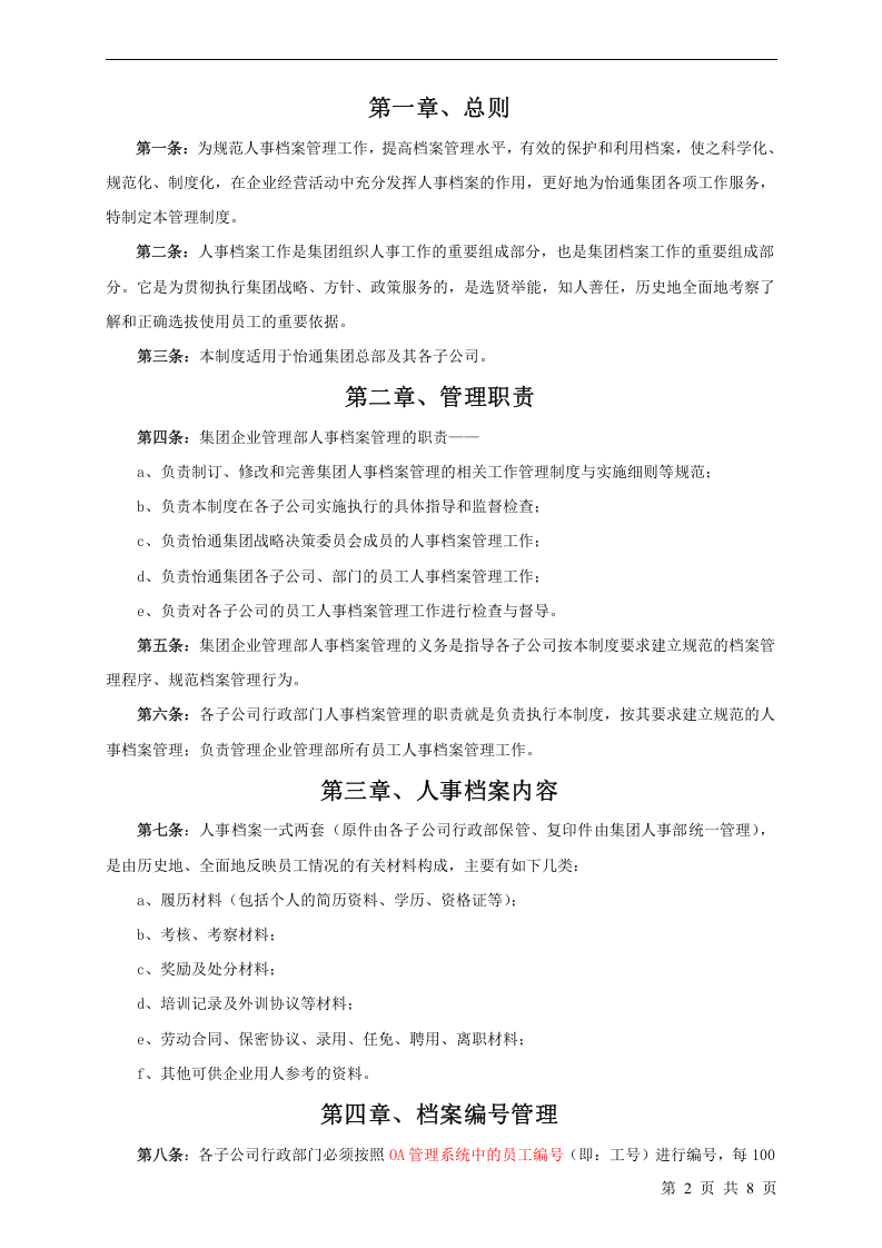 人事档案管理制度.doc 第2页