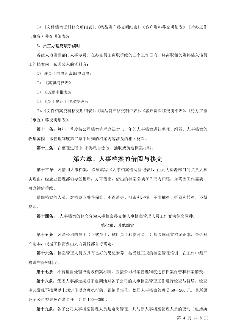 人事档案管理制度.doc 第4页