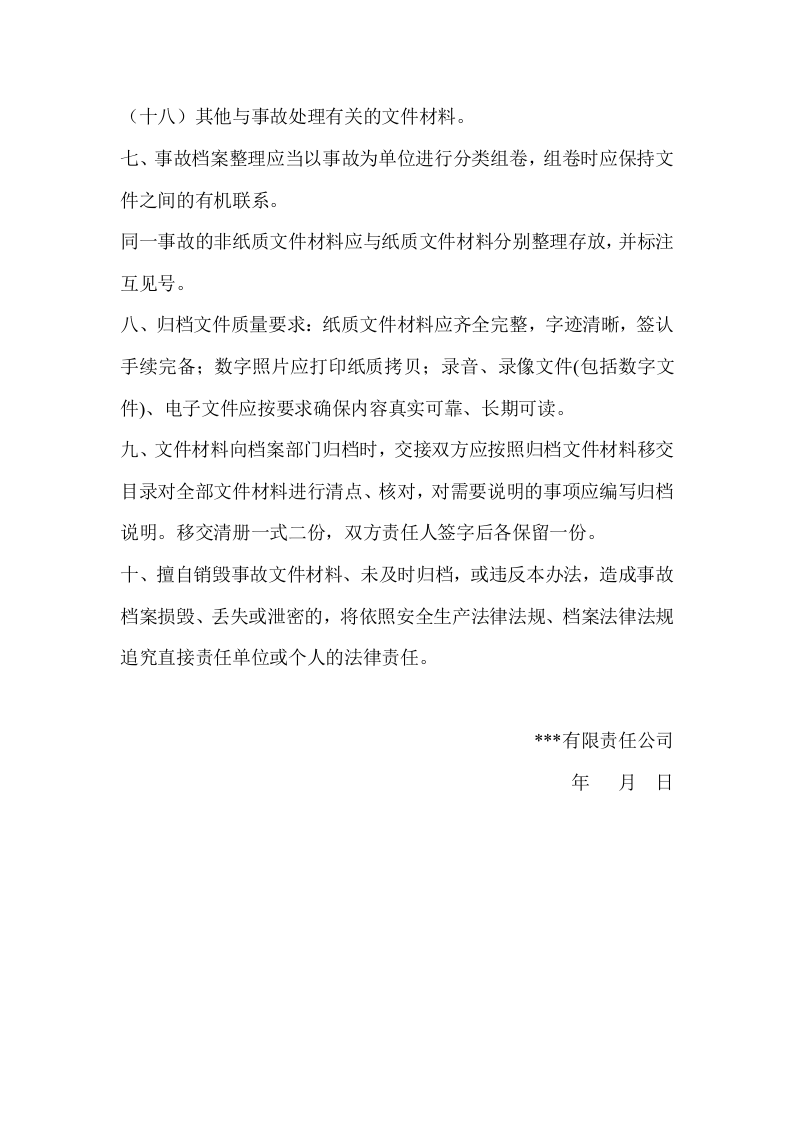 事故档案管理制度(最新).doc 第3页