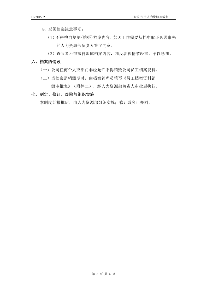 员工档案管理制度.doc 第3页