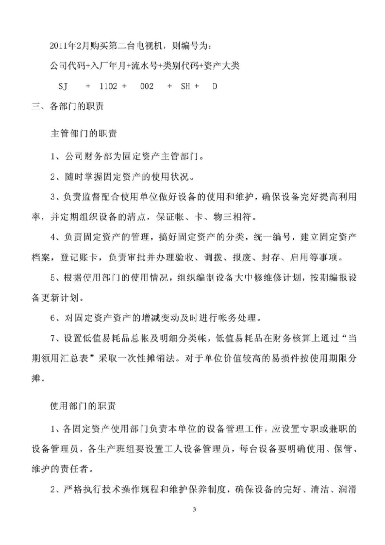 固定资产管理方案.doc 第3页