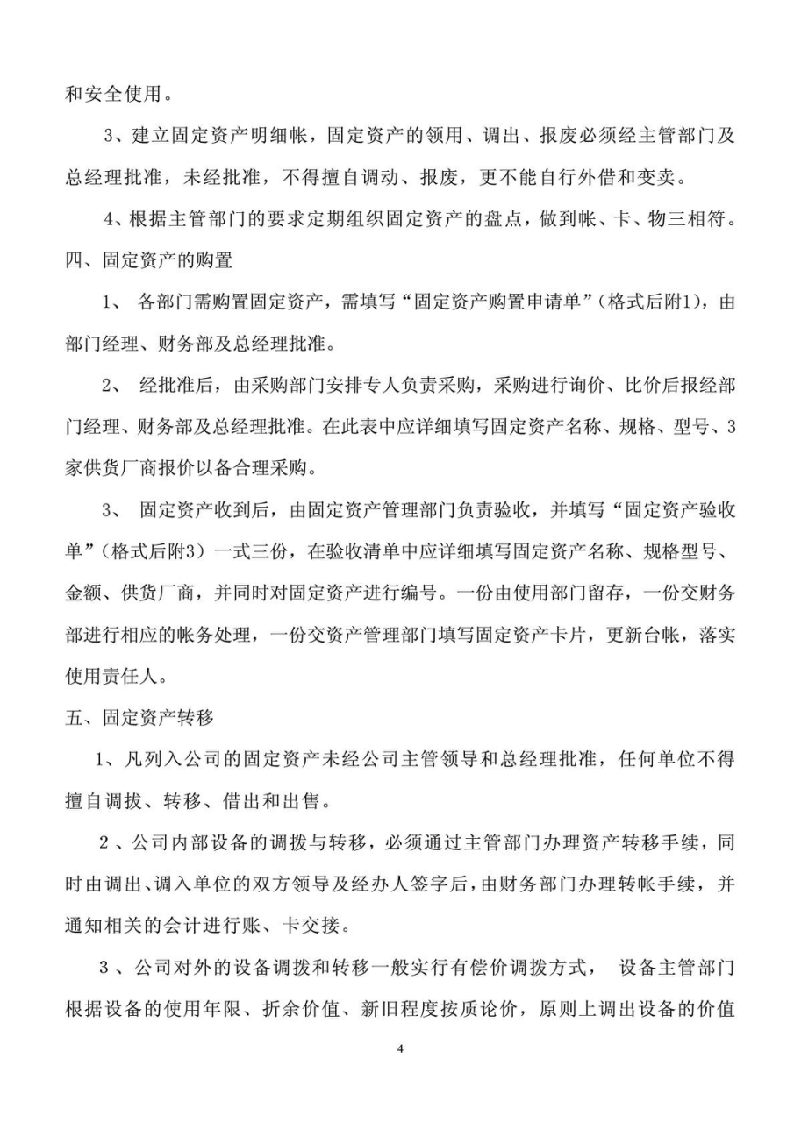固定资产管理方案.doc 第4页
