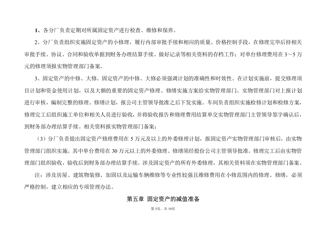 固定资产管理细则.doc 第5页