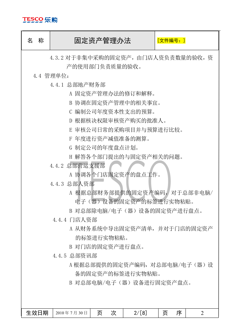 运营管理-固定资产管理-乐购-固定资产管理办法.doc 第2页