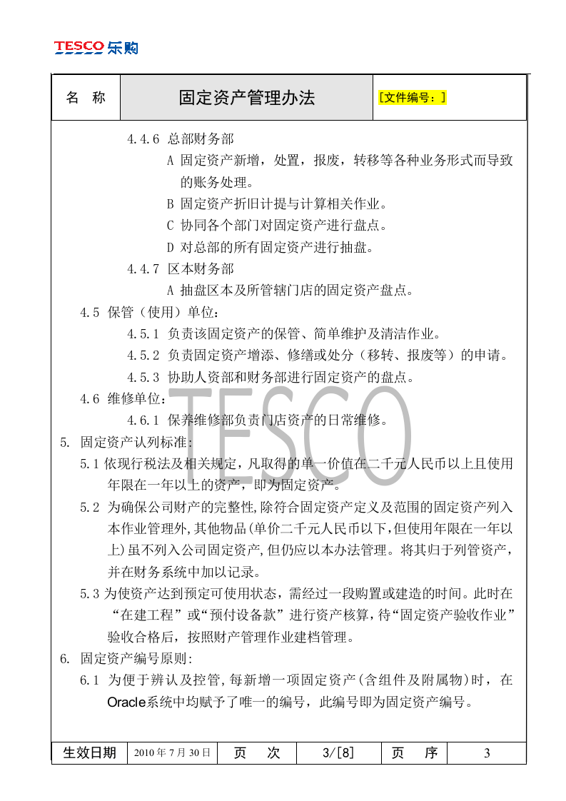 运营管理-固定资产管理-乐购-固定资产管理办法.doc 第3页