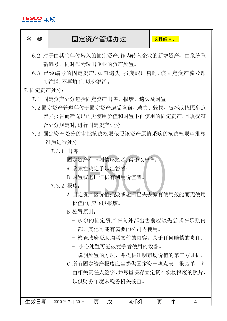 运营管理-固定资产管理-乐购-固定资产管理办法.doc 第4页