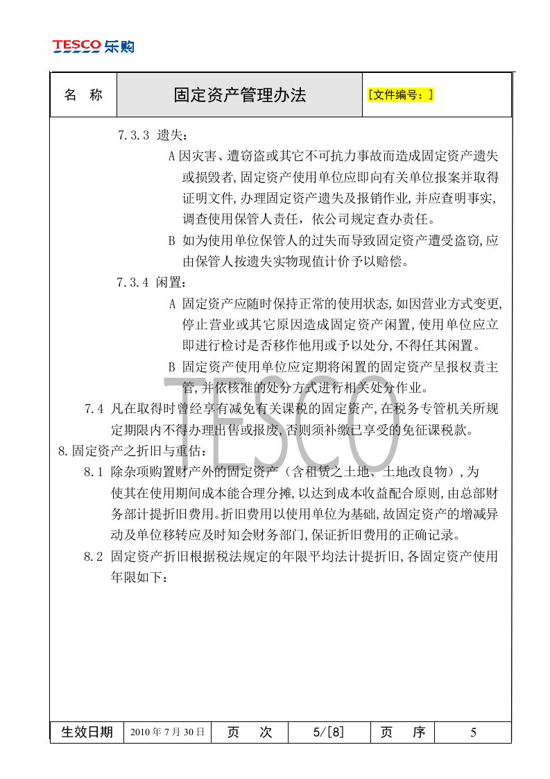 运营管理-固定资产管理-乐购-固定资产管理办法.doc 第5页
