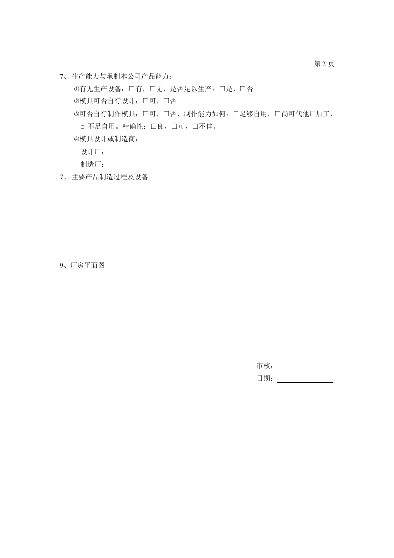 厂商调查表.doc 第2页