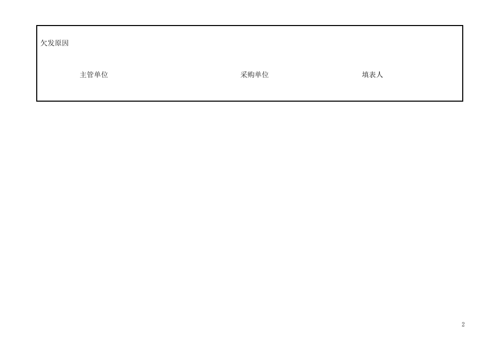 物料欠发单.doc 第2页