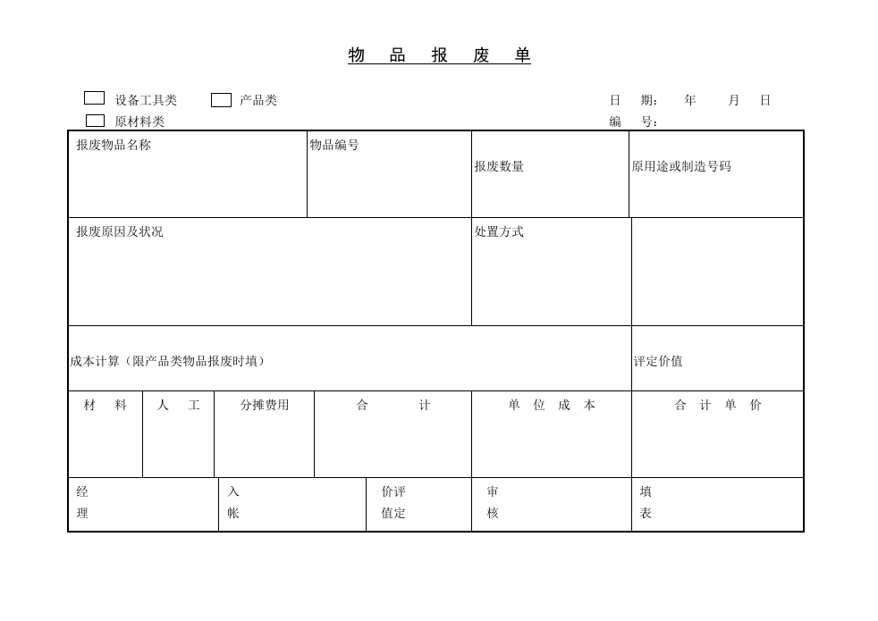 物品报料单.doc 第1页