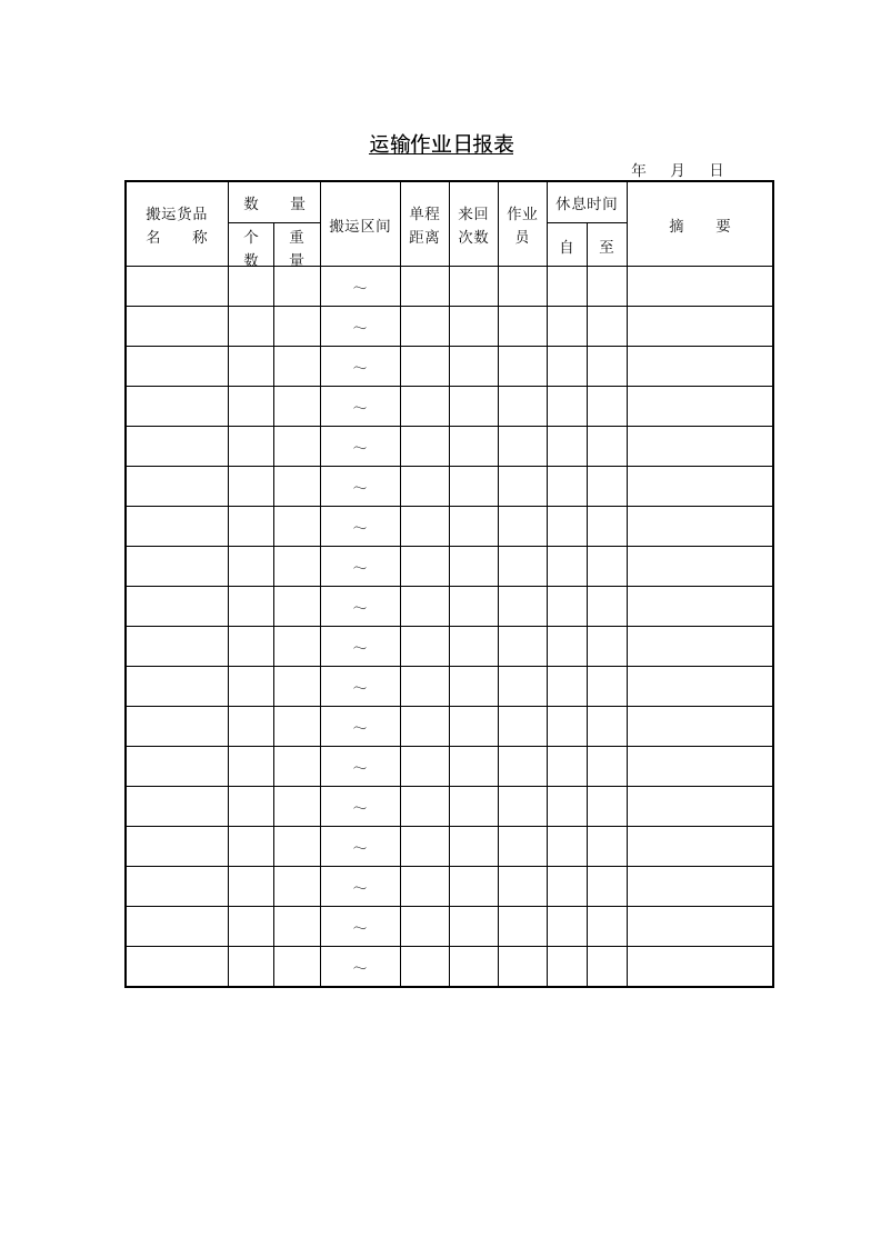 运输作业日报表.doc 第1页