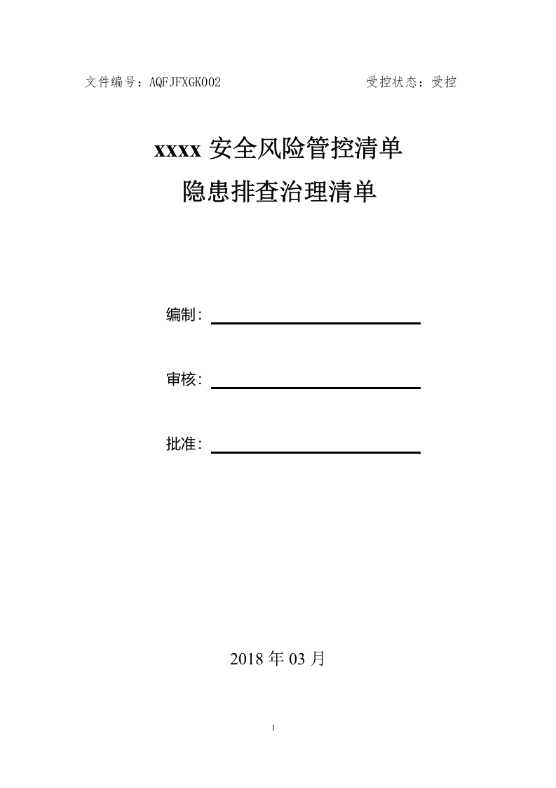 安全生产风险分级管控清单(264页全套)木材加工.docx 第1页