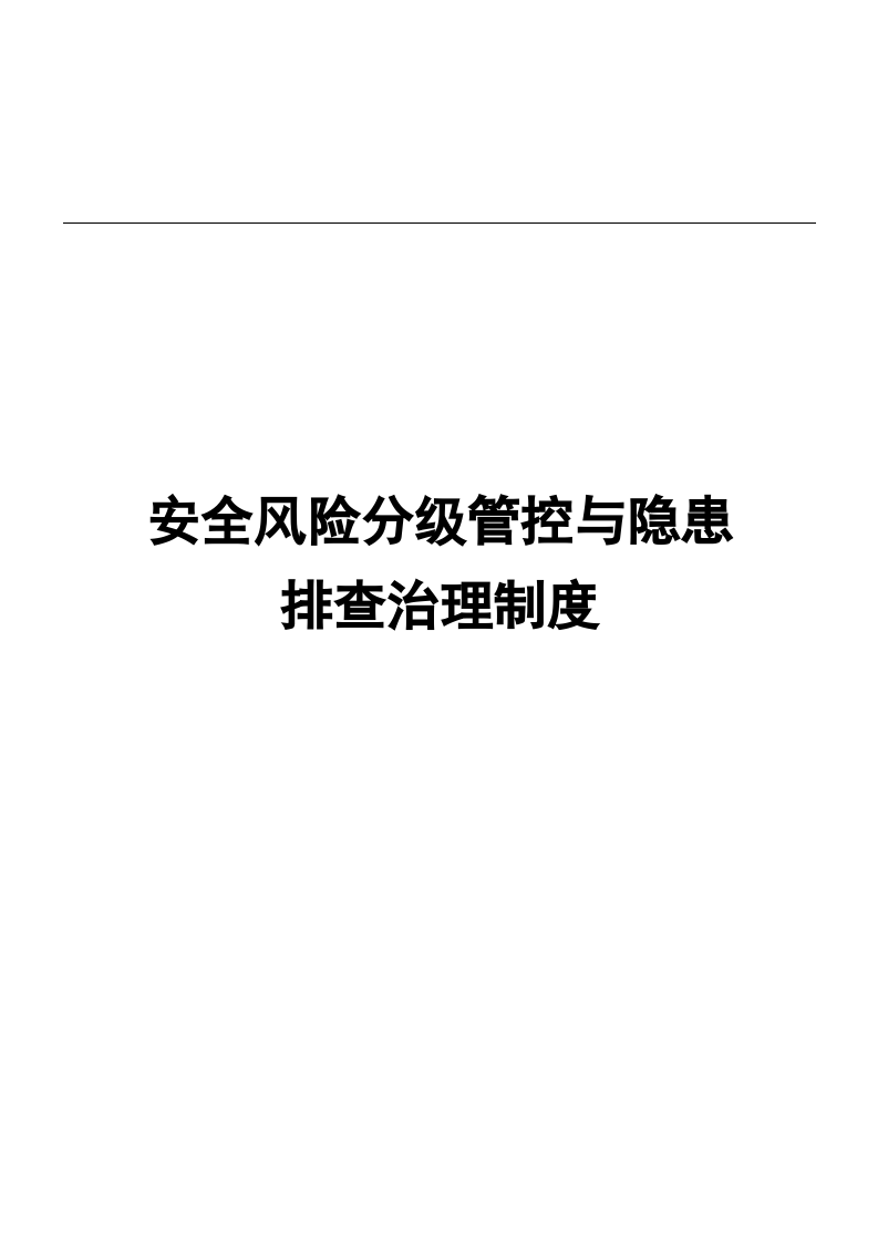 安全生产风险分级管控与隐患排查治理管理制度流程(总)-盐化工.doc 第1页