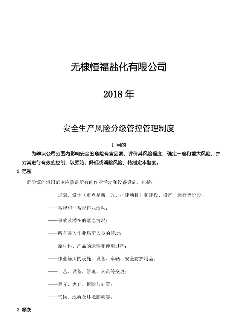 安全生产风险分级管控与隐患排查治理管理制度流程(总)-盐化工.doc 第2页