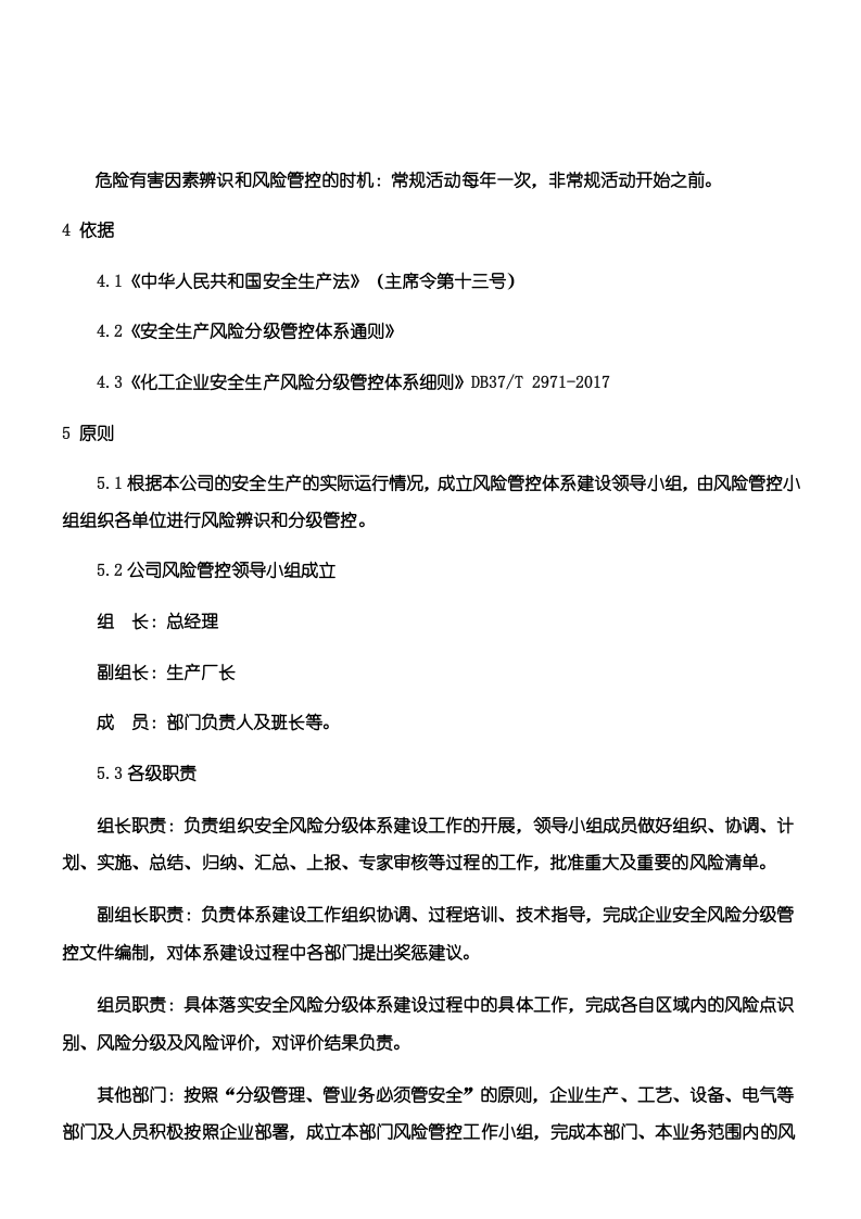 安全生产风险分级管控与隐患排查治理管理制度流程(总)-盐化工.doc 第3页